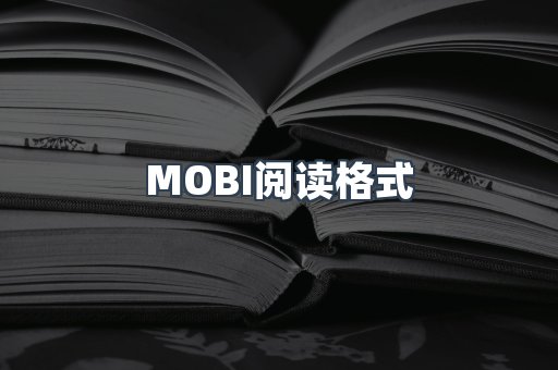 MOBI电子书